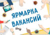 Міні-кірмаш вакансій і свабодных працоўных месцаў пройдзе ў Пружанах 24 сакавіка