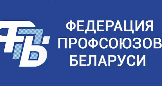 Федерация профсоюзов Беларуси проводит очередной мониторинг использования продукции стабфондов