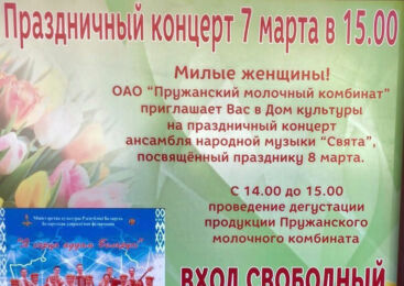 Падарунак для ўсіх жанчын: «Пружанскі малочны камбінат запрашае 7 сакавіка ў Палац культуры на канцэрт ансамбля «Свята» і дэгустацыю. Уваход свабодны!
