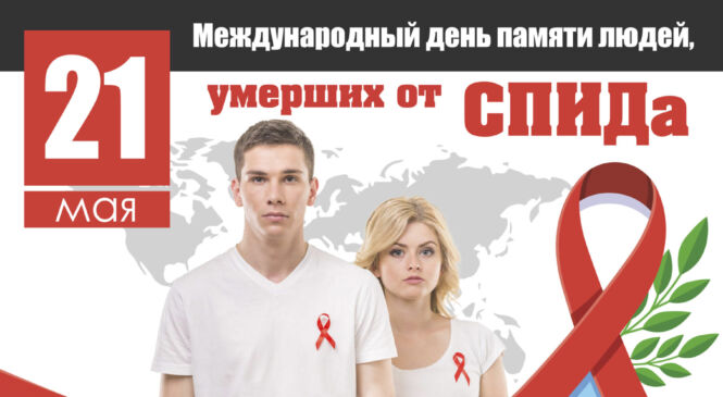 21 мая – Міжнародны дзень памяці людзей, якія памерлі ад СНІДу
