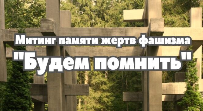Мітынг памяці ахвяр фашызму пройдзе 6 жніўня каля помніка «Падаючыя крыжы» ў Белавежскай пушчы