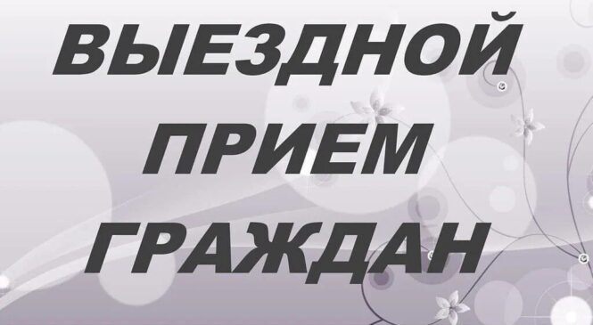 Выездной прием граждан