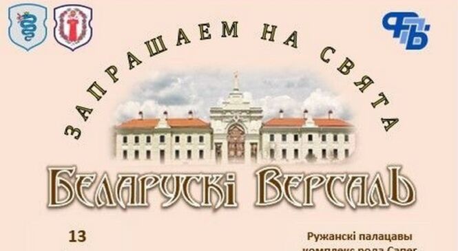 Ружаны 13 ліпеня запрашаюць на свята пасёлка «Беларускі Версаль»