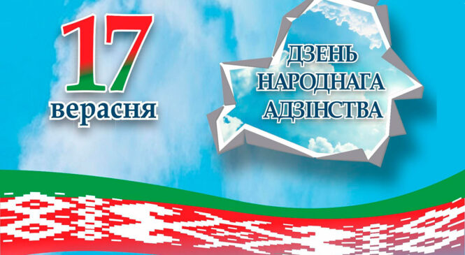 Дорогие пружанцы! Поздравляем вас с Днем народного единства!