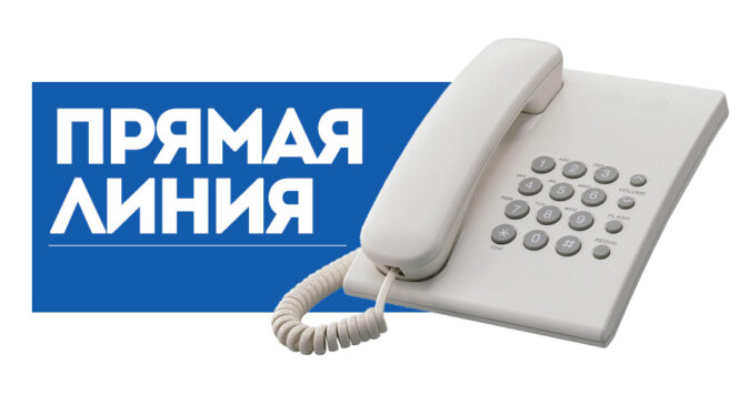 Прямая телефонная линия