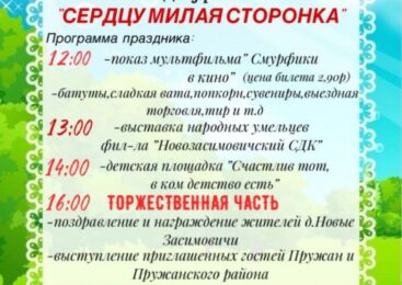 30 августа в д. Новые Засимовичи – ДЕНЬ ДЕРЕВНИ!