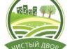 С 1 по 30 сентября в Брестской области проводится акция «Чистый двор – комфортная жизнь»