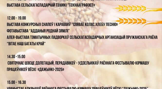 Программа праздничных мероприятий районных «Дожинок-2025» в агрогородке Шени