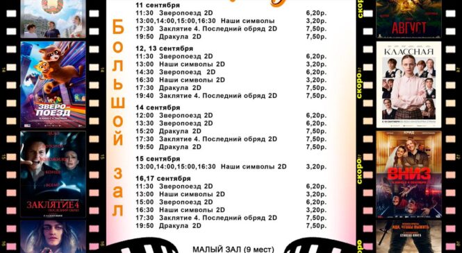 Кинотеатр «Спутник» приглашает !