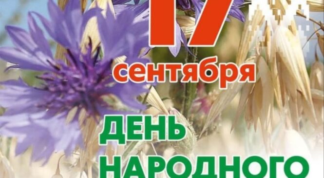 Приглашаем на торжественное мероприятие, посвящённое Дню народного единства 17 сентября