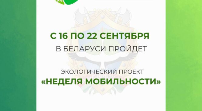 Неделя мобильности стартовала в Беларуси