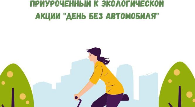 Экологическая акция «ДЕНЬ БЕЗ АВТОМОБИЛЯ»
