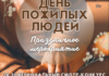 Праздничное мероприятие ко Дню пожилых людей
