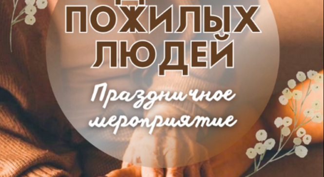 Праздничное мероприятие ко Дню пожилых людей