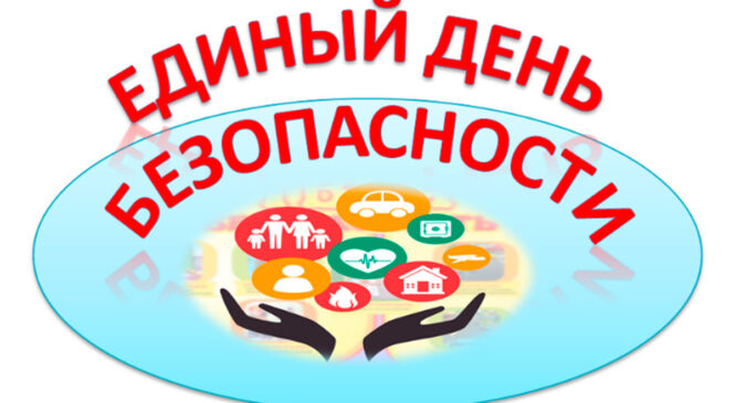 25 сентября в Республике пройдет Единый день безопасности