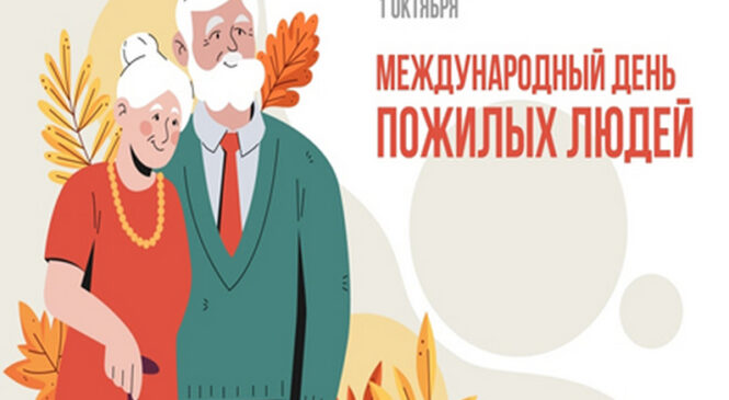 Уважаемые жители Пружанского района старшего поколения! От всего сердца поздравляем вас с Днем пожилых людей!
