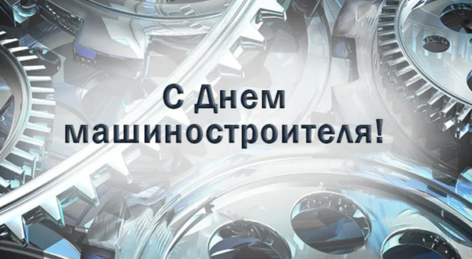Уважаемые работники и ветераны машиностроительной отрасли Пружанщины Примите искренние поздравления с профессиональным праздником — Днем машиностроителя!