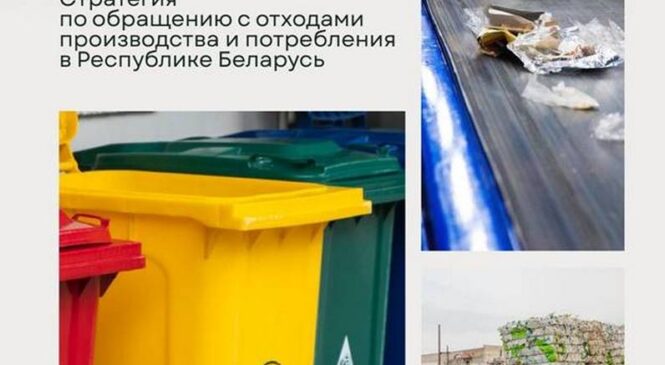 Постановлением Совета Министров Республики Беларусь от 18 августа 2025 года №444 утверждена Стратегия по обращению с отходами производства и потребления в Республике Беларусь