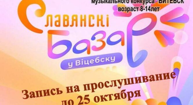 Отборочный тур международного конкурса исполнителей эстрадной песни “Витебск” (возраст от 18 до 31 года) и международного детского музыкального конкурса “Витебск“ (возраст 8-14 лет)