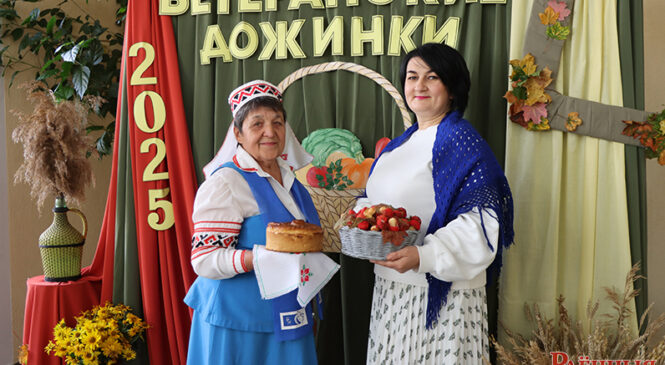 Мудрасць і традыцыі — багацце народа. Пад такой назвай у рамках акцыі «Павага. Клопат. Адказнасць», прымеркаванай да Дня пажылых людзей, у холе раённага Палаца культуры прайшоў рэгіянальны агляд-конкурс «Ветэранскія дажынкі».
