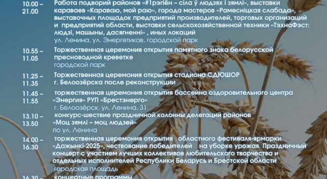 Программа областного фестиваля-ярмарки «Дажынкі», который пройдет в Белоозерске 4 октября