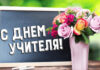 Уважаемые учителя, работники сферы образования и ветераны педагогического труда Пружанского района!