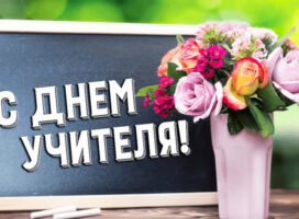 Уважаемые учителя, работники сферы образования и ветераны педагогического труда Пружанского района!