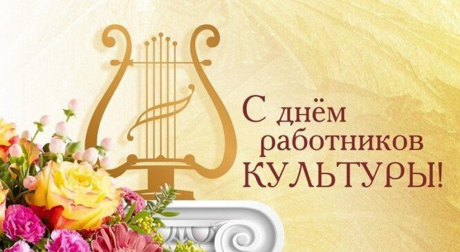 Уважаемые работники и ветераны сферы культуры Пружанщины! Поздравляем вас с профессиональным праздником — Днем работников культуры