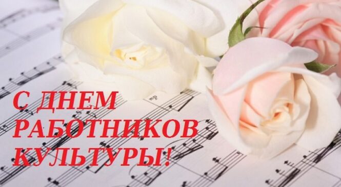 Паважаныя работнікі сістэмы культуры Пружаншчыны, ветэраны галіны! Прыміце самыя шчырыя і сардэчныя віншаванні з нагоды прафесійнага свята – Днём работнікаў культуры!