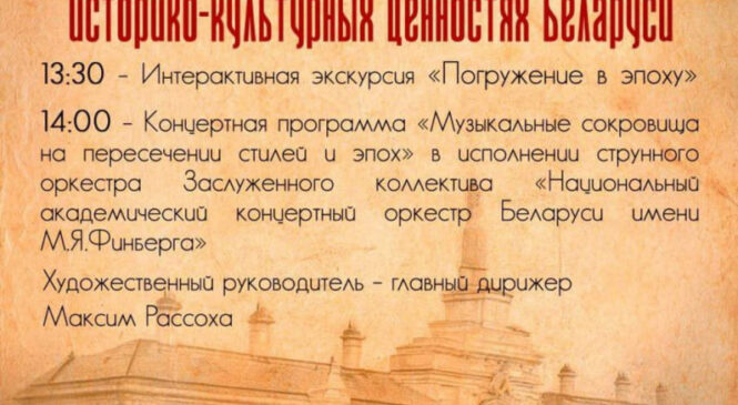 Фестиваль в отреставрированных историко-культурных ценностях Беларуси состоится 11 октября 2025 года в ГУК «Ружанский дворцовый комплекс рода Сапег»
