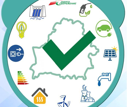 Департамент по энергоэффективности объявляет о старте республиканской информационно-образовательной акции «Беларусь – энергоэффективная страна»