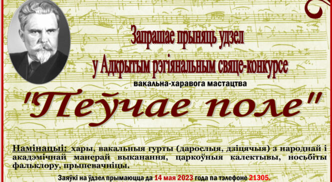 Пружанская раённая цэнтралізаваная клубная сістэма запрашае да ўдзелу у свяце-конкурсе «Пеўчае поле»