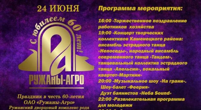 Разам адзначыць 60-гадовы юбілей запрашае ААТ «Ружаны-Агра»!