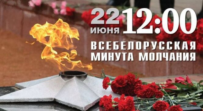 Усебеларуская мінута маўчання адбудзецца 22 чэрвеня