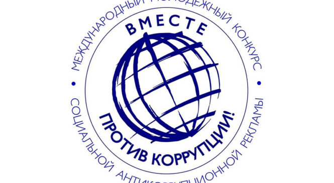 Запрашаем паўдзельнічаць у Міжнародным маладзёжным конкурсе сацыяльнай антыкарупцыйнай рэкламы «Разам супраць карупцыі!»