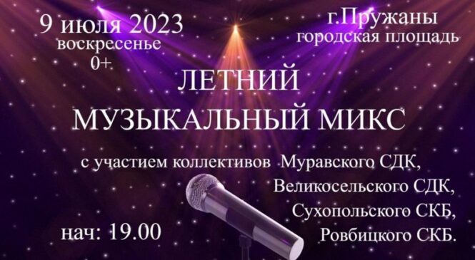 Пружанскі гарадскі Палац культуры запрашае 9 ліпеня на канцэрт «Летні настрой»!