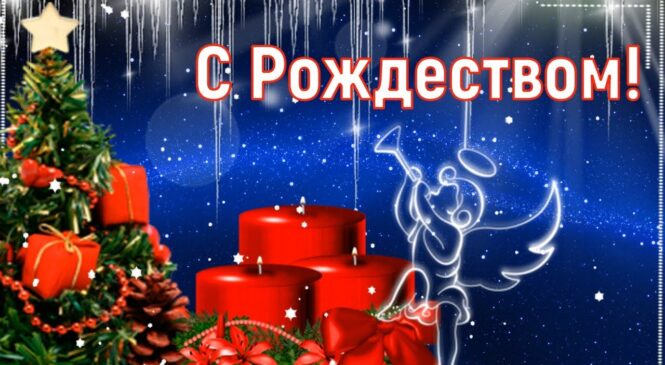 Уважаемые священнослужители и верующие римско-католической и других христианских церквей Пружанщины, празднующих Рождество Христово по григорианскому календарю! Пружанский районный исполнительный комитет и Совет депутатов сердечно поздравляют вас с Рождеством Христовым!