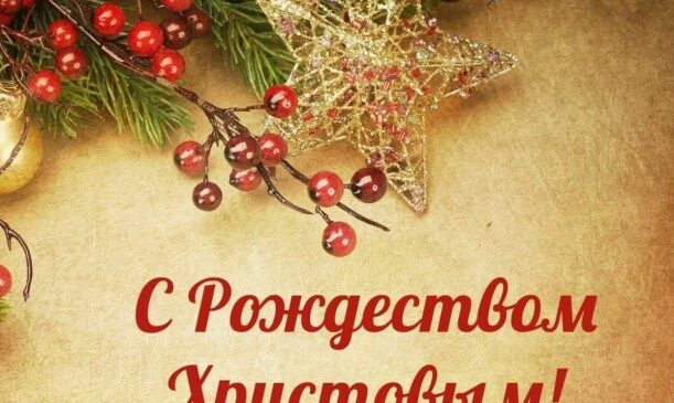 Рождественское послание  Архиепископа Брестского и Кобринского Иоанна пастырям, иночествующим и всем верным чадам Брестской епархии Белорусского Экзархата Московского Патриархата