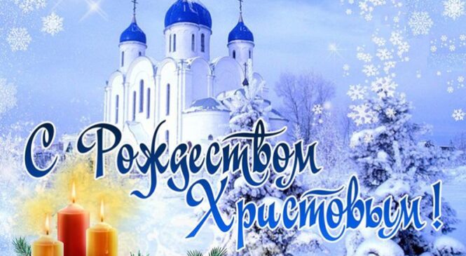 Уважаемые священнослужители и верующие, празднующие Рождество Христово по юлианскому календарю!Сердечно поздравляю всех со светлым христианским праздником – Рождеством Христовым!