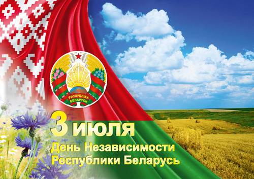 З Днём Незалежнасці Беларусі і 80-годдзем вызвалення краіны ад нямецка-фашысцкіх захопнікаў віншуе кіраўніцтва Пружаншчыны