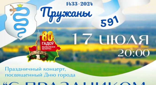Святочны канцэрт, прысвечаны Дню горада, пройдзе ў Пружанах 17 ліпеня