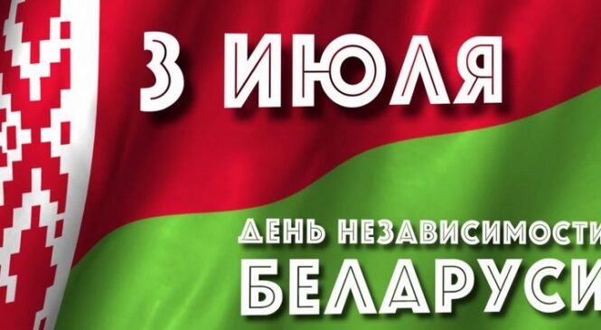Віншаванне з Днём Незалежнасці Беларусі ад дэпутата Палаты прадстаўнікоў Юрыя Наркевіча