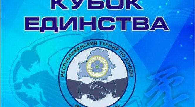 Рэспубліканскі турнір па дзюдо «Кубак Адзінства»