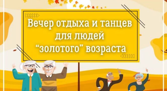 Вечар адпачынку і танцаў для людзей «залатога ўзросту» пройдзе ў Пружанах 6 кастрычніка