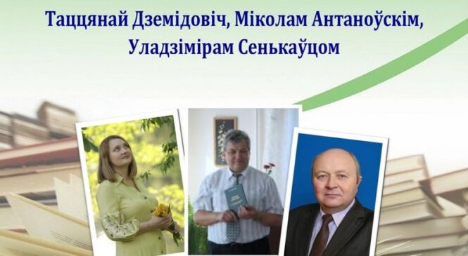 Творчая сустрэча з пісьменнікамі Брэстчыны пройдзе ў Пружанскай цэнтральнай раённай бібліятэцы 15 лістапада