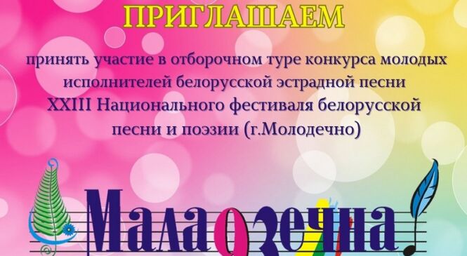 Адборачны тур Нацыянальнага фестывалю песні і паэзіі «Маладзечна» пройдзе ў Пружанах 13 лістапада
