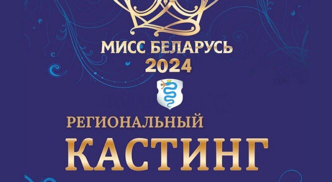 Рэгіянальны кастынг конкурсу «Міс Беларусь» пройдзе ў Пружанах 10 лістапада