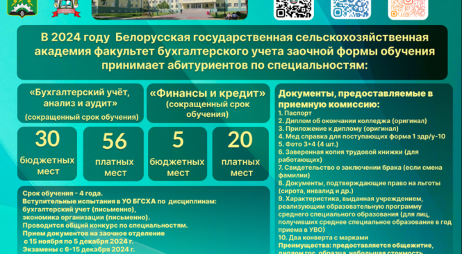 Белорусская государственная сельскохозяйственная академия