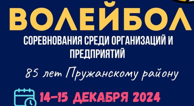 Запрашаем да ўдзелу ў валейбольным турніры, прысвечаным 85-годдзю Пружанскага раёна