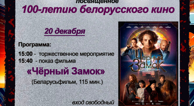 Кинотеатр «Спутник» приглашает на торжественное мероприятие, посвящённое 100-летию белорусского кино
